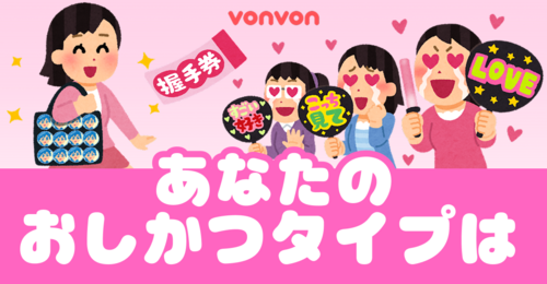 あなたのおしかつタイプは？診断