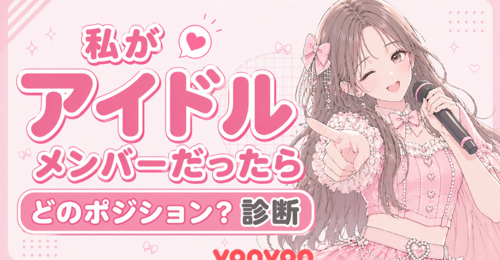 もし私がアイドルだったら？診断