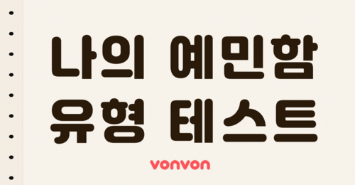 나의 예민도는 몇 %일까?