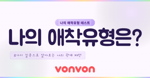 나의 애착유형은? 테스트