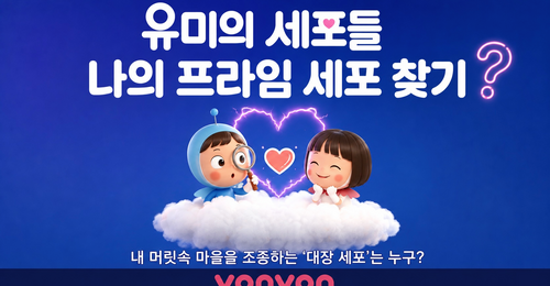 [유미의 세포들] 나의 프라임 세포 찾기