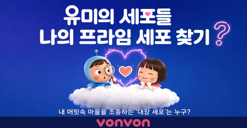 [유미의 세포들] 나의 프라임 세포 찾기