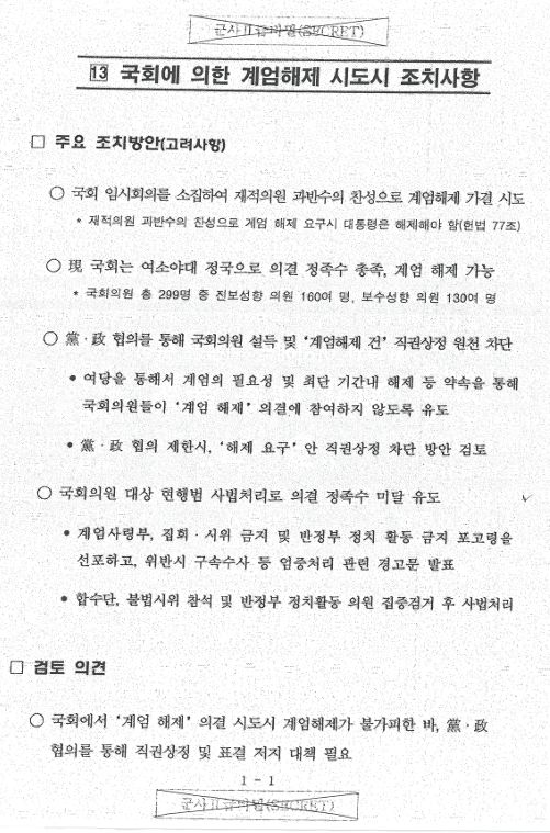 ‘대비계획 세부자료’ 갈무리. 군인권센터 제공
