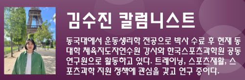 ▲ 더 스파크(The SPARC)는 스포츠 정책 연구를 위해 모인 신진 연구자 그룹입니다. 젊은 연구자들이 모여 스포츠와 사회의 다양한 이슈를 탐구하며, 새로운 정책 대안을 모색합니다. 이 그룹은 학문적 연구와 현장의 경험을 연결해 미래 지향적인 스포츠 정책 담론을 만들어가는 것을 목표로 합니다.