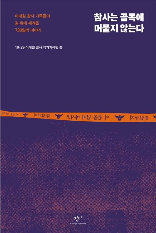 '참사는 골목에 머물지 않는다'·10·29 이태원 참사 작가기록단 지음·창비 발행·404쪽·2만2,000원. 창비 제공