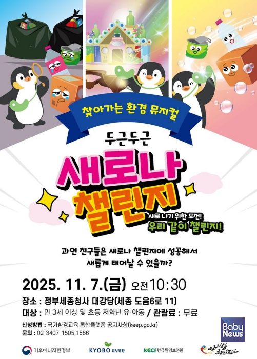 ‘꼬옥이와 함께하는 두근두근 새로나 챌린지’. ⓒ기후에너지환경부