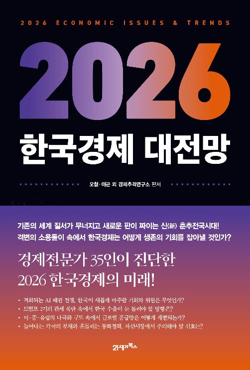 2026 한국경제 대전망 / 이근 외 34인 공저 /21세기북스
