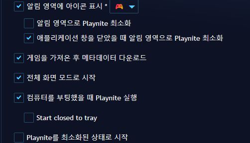 만약 콘솔 게임기처럼 활용할 계획이라면 ‘전체 화면 모드로 시작’과 ‘컴퓨터를 부팅했을 때 Playnite 실행’에 체크하면 된다.