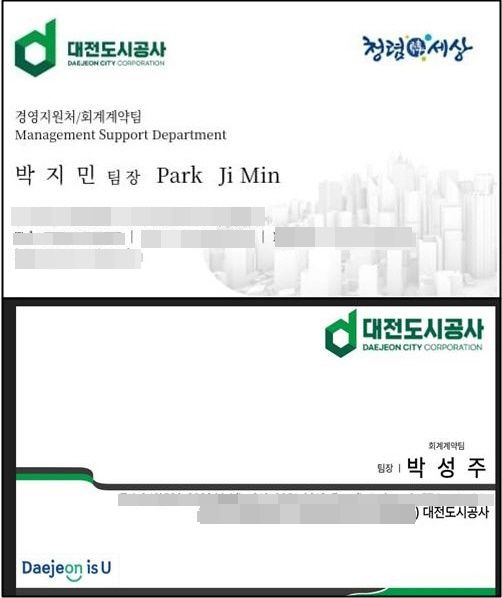 ▲사기범들이 범행에 사용한 가짜 명함. ⓒ대전도시공사