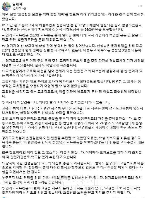 [사진=임태희 교육감 페북 캡처]