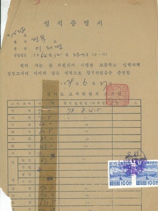 이재명 대통령의 고입 검정고시 성적표. 『나의 소년공 다이어리』에서 캡처.