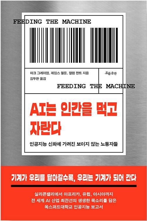 AI는 인간을 먹고 자란다·마크 그레이엄, 제임스 멀둔, 캘럼 캔트 지음·김두완 옮김·흐름출판 발행·348쪽·2만4,000원