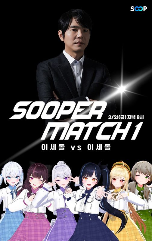 이세돌과 버추얼아이돌 이세돌/사진=SOOP