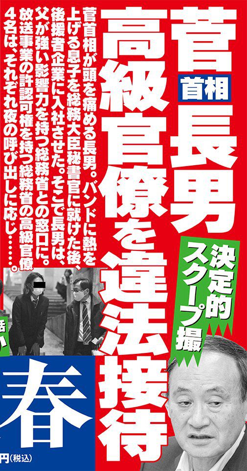 스가 요시히데 일본 총리의 장남 관련 의혹을 보도한 슈칸분?. (슈칸분? 갈무리) .뉴스1