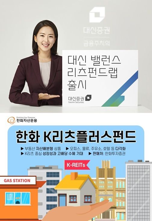 최근 안정적인 수익과 고배당을 추구하는 투자자들이 늘어나면서 ‘리츠펀드’가 다시 주목받고 있다. 사진=대신증권·한화자산운용