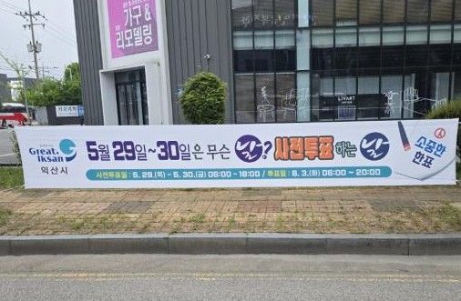 ▲익산시의 주요 시가지에 걸려 있는 현수막 ⓒ프레시안