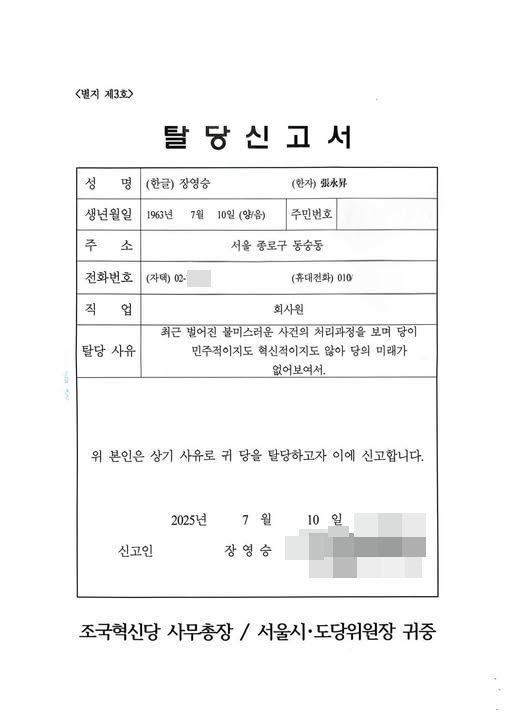 장영승 대표가 지난 7월 조국현시당에 제출한 탈당계. /사진=온라인 커뮤니티 캡처