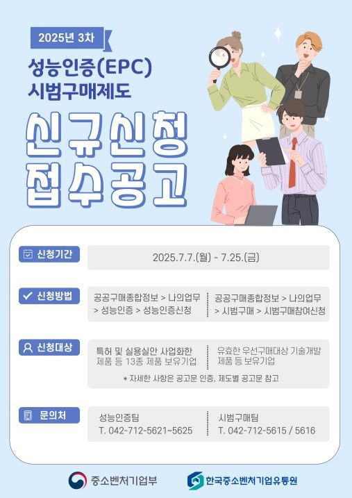 [서울=뉴시스] 한국중소벤처기업유통원의 성능인증(EPC) 및 시범구매제도 모집 포스터. (사진=한국중소벤처기업유통원 제공) 2025.07.07. photo@newsis.com *재판매 및 DB 금지