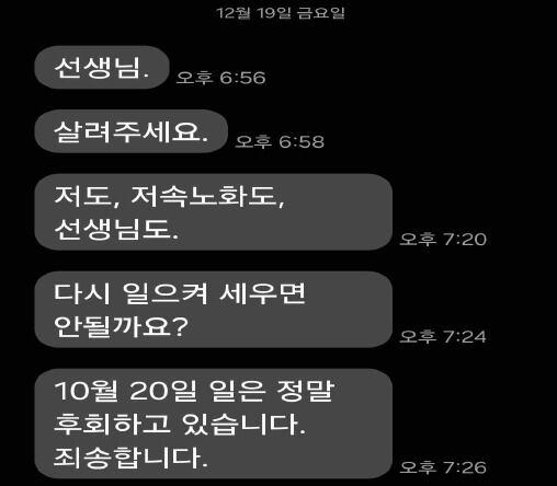 정희원씨는 지난 19일 오후 6시 56분부터 오후 7시 26분까지 5회에 걸쳐 "선생님", "살려주세요", "저도, 저속노화도, 선생님도.", "다시 일으켜 세우면 안될까요?" 등의 문자 메시지를 A 씨에게 보냈다. /법무법인 혜석 제공