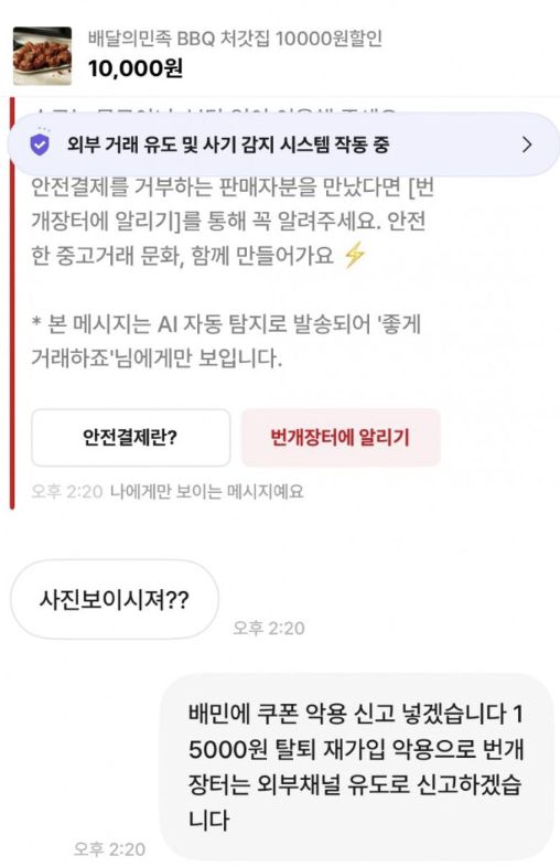 중고거래 플랫폼 번개장터에 BBQ와 처갓집 치킨 10000원 할인쿠폰을 5장 팔겠다는 이가 나타났다. 온라인 커뮤니티에 글을 쓴 작성자는 ″쿠폰 악용으로 배민에 신고하겠다″고 판매자에게 답했다고 한다. 온라인커뮤니티 캡처