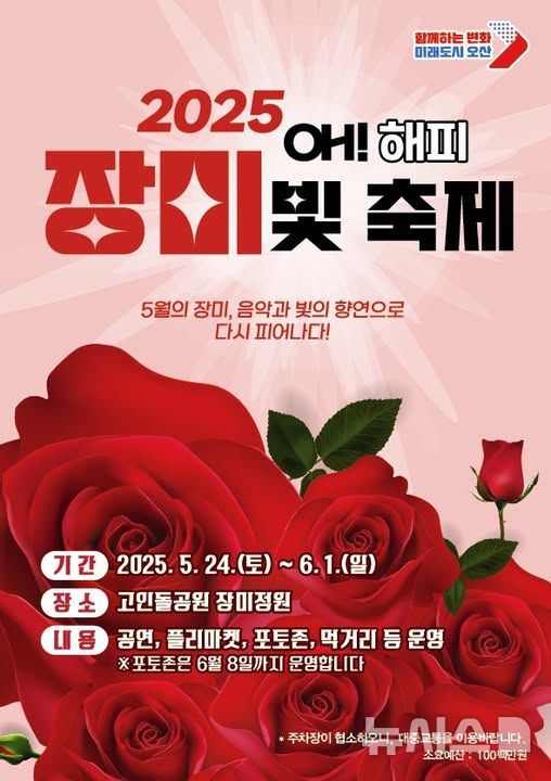[오산=뉴시스] 오산장미빛축제 포스터 (사진=오산시 제공) 2025.05.13.photo@newsis.com