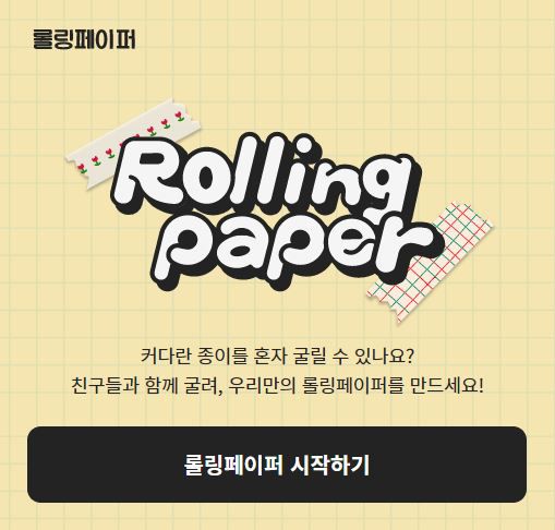 /사진제공= 온라인 롤링페이퍼 사이트 캡처