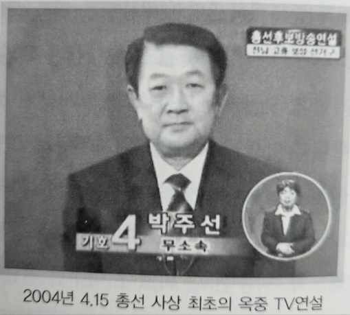 박 전 부의장은 검찰에 의해 4번이나 구속됐지만 4번이나 무죄를 받았다. 대한민국 헌정사 최초로 옥중에서 출마연설을 해 화제를 모으기고 했다.