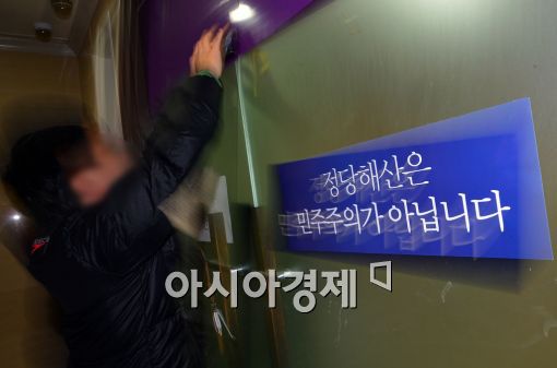 2014년 헌법재판소로부터 '정당해산' 결정을 받은 통합진보당의 당사 모습. 아시아경제DB