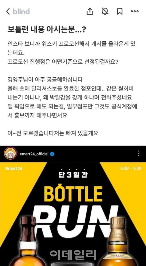 블라인드 앱에 올라온 이마트24 직원의 글(사진=가맹점주 제보)