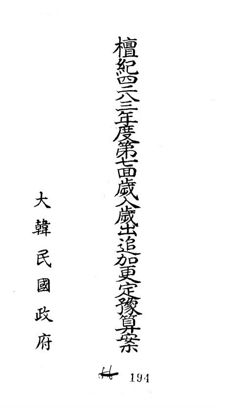 /국회 의안정보시스템  한국전쟁이 일어난 1950년의 7차 추경. 실제로는 회계연도 기준으로 1950년이고, 실제로 처리 시기는 1951년이다.