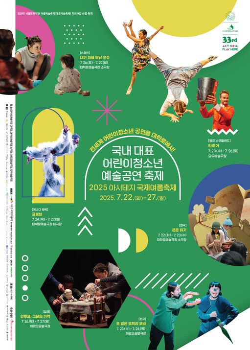 국내 대표 어린이청소년 예술공연 축제 ‘2025 아시테지 국제여름축제’ 포스터.