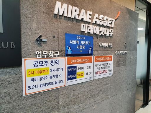 10일 서울 양천구 미래에셋대우 투자센터 목동지점 입구에 SK바이오사이언스 청약 관련 안내문이 붙어있다. /권유정 기자