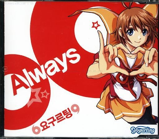 요구르팅 Always / 게임와이 DB