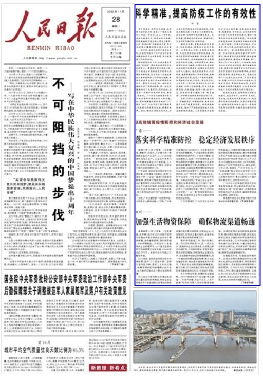 효율적인 방역 정책에 대한 내용(파란색 테두리 부분)으로 1면 절반을 할애한 28일자 인민일보.