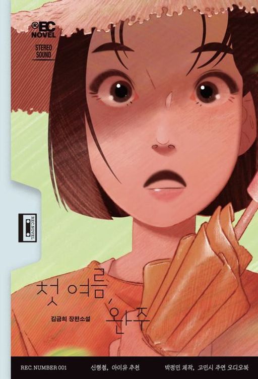 김금희의 장편소설 '첫 여름 완주'/무제