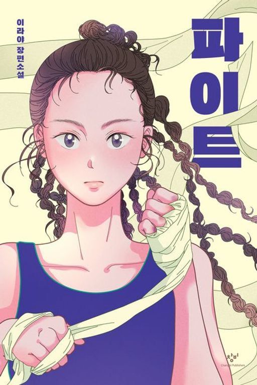 청소년 소설 '파이트'/창비