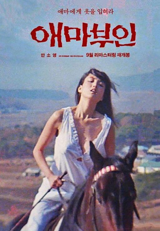 영화 ‘애마부인’을 2021년 리마스터링해 재개봉할 때 새롭게 만든 포스터. 애마가 안장 없이 말을 타는 장면이 유명하다.