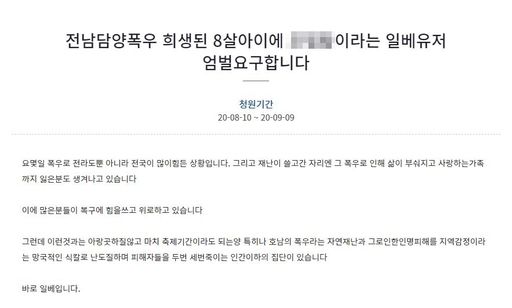 지난 10일 청와대 국민청원 게시판에 올라온 청원 글 일부 캡처