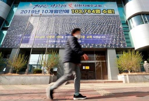 대구 남구 신천지 대구교회 앞 모습. 대구=연합뉴스