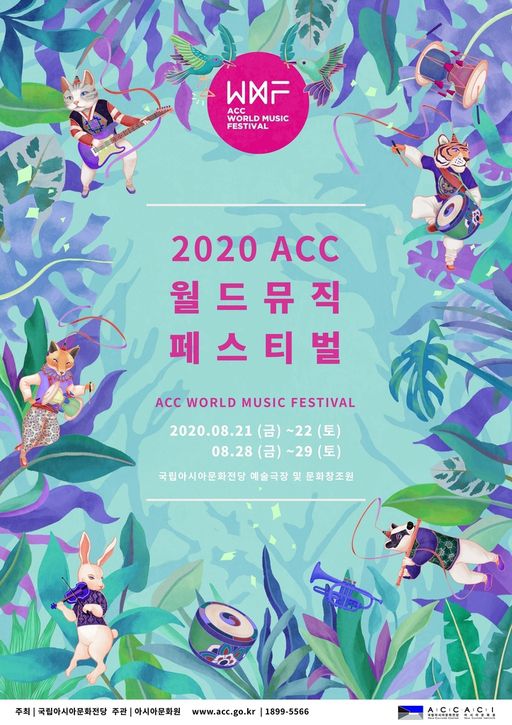 월드뮤직페스티벌 포스터. 국립아시아문화전당 제공
