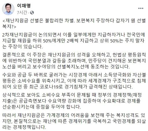 제2차 재난지원금 선별지급론에 반박하는 이재명 경기도지사의 페이스북 게시물. 페이스북 캡처