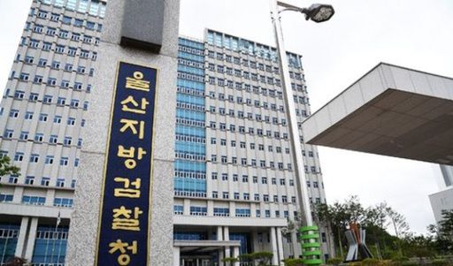 울산지검 청사 전경. 뉴시스