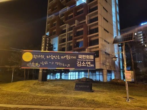 김소연 국민의힘 대전 유성을 당협위원장이 지난달 27일, 페이스북에서 공개한 추석 인사말 현수막 사진. 페이스북 캡처