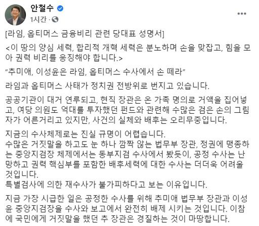안철수 국민의당 대표가 19일 페이스북에 올린 성명서 일부. 페이스북 캡처
