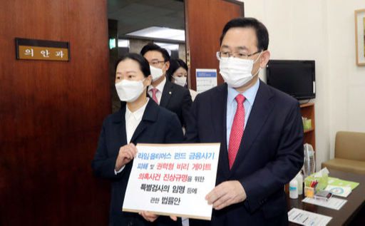 주호영 국민의힘 원내대표와 권은희 국민의당 의원이 22일 오전 서울 여의도 국회 의안과에 라임 옵티머스 펀드 금융사기 피해 및 권력형 비리 게이트 의혹사건 진상규명을 위한 특별검사의 임명 등에 관한 법률안을 제출하고 있다. 뉴스1