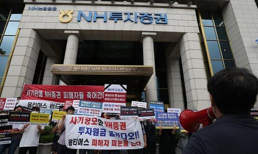 지난 7월 20일 여의도 NH투자증권 앞에 모인 옵티머스 펀드 피해자 모임 구성원들이 사기 판매 규탄 집회를 벌이고 있다. 연합뉴스