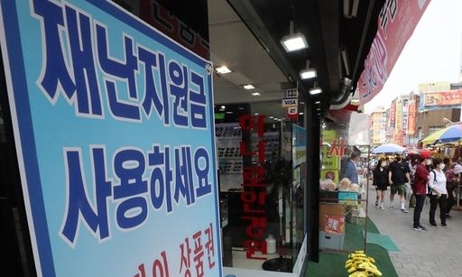 서울 중구 남대문시장 한 상점에 긴급재난지원금 사용 가능 안내문이 붙어 있다. 연합뉴스