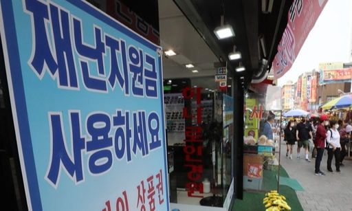 서울 중구 남대문시장 한 상점에 긴급재난지원금 사용 가능 안내문이 붙어 있다. 연합뉴스