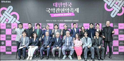 지난달 30일 세종문화회관에서 열린 ‘2024 대한민국 국악관현악축제’ 기자간담회에서 안호상 세종문화회관 사장(앞줄 왼쪽 네 번째)과 기타리스트 김도균(뒷줄 맨 오른쪽) 등 참석자들이 파이팅을 외치고 있다. 세종문화회관 제공