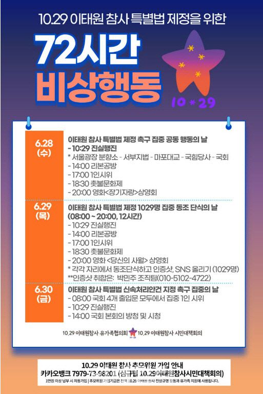 (사진=10·29 이태원참사 유가족협의회 제공)